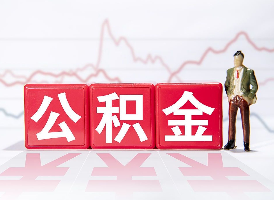 府谷个人债务如何用公积金偿还（府谷个人负债如何提取公积金）