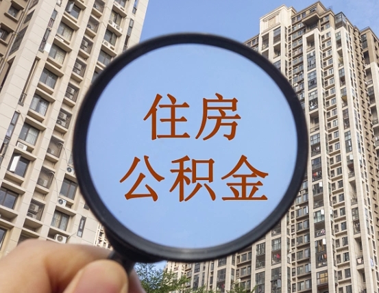 府谷商丘住房公积金最新政策解读（府谷商丘住房公积金使用条件）