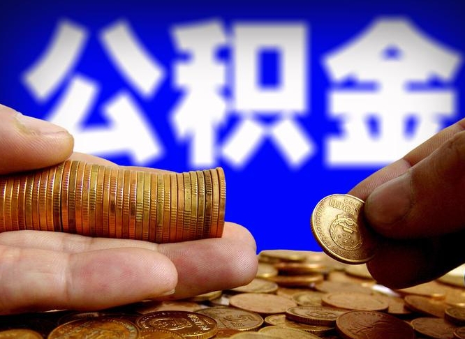 府谷手头紧怎么提取公积金（府谷微信提取公积金秒到账）